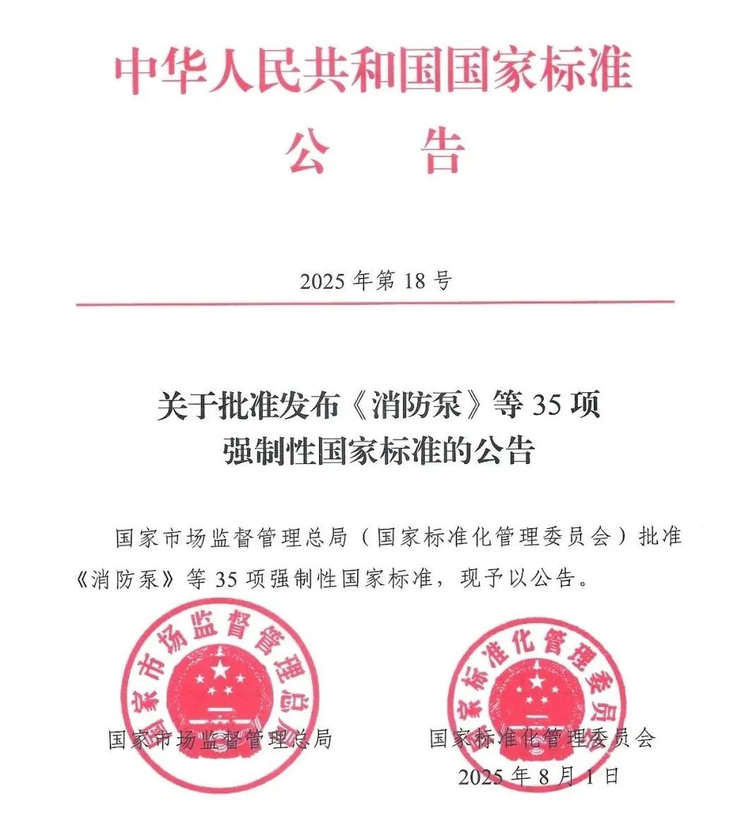 消防泵新國(guó)標(biāo)GB 6245-2025落地：消防泵行業(yè)迎來“雙閘門”時(shí)代 
